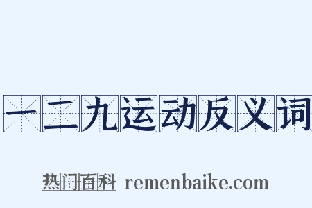 一二九运动反义词是什么意思的图片
